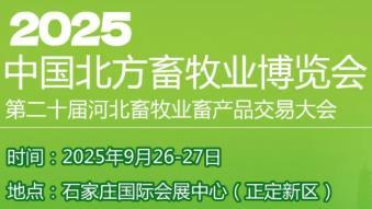 2025 Northern China Animal Husbandry Expo and the 20th Hebei Animal Husbandry Products Trading Conference
