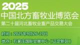 2025 Northern China Animal Husbandry Expo and the 20th Hebei Animal Husbandry Products Trading Conference