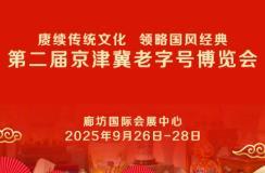 2025 Second Beijing-Tianjin-Hebei Time-Honored Brands Expo