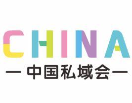 2025 China Private Domain Live Broadcast New Channel Selection Trading Fair and Billion-Level Private Domain E-Commerce Procurement Matchmaking Event
