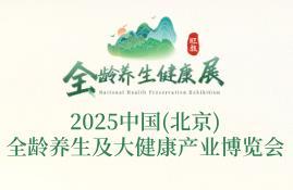 2025 China (Beijing) All-age Health and Big Health Industry Expo