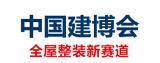 2026 China International Building Trade Expo (China Building Expo - Shanghai)