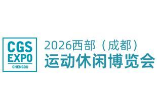 2026 CGS West (Chengdu) Sports and Leisure Industry Expo