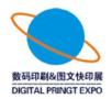 2026 12th Guangzhou International Digital Printing and Graphic Printing Exhibition