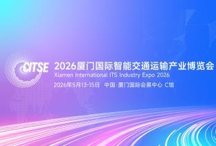 2026 Xiamen International Intelligent Transportation Industry Expo