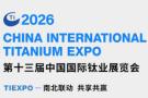 2026 13th China International Titanium Expo