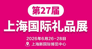 2026 27th Shanghai International Gifts, Cultural Creative and Household Products Expo
