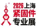 2026 16th Shanghai Fastener Expo