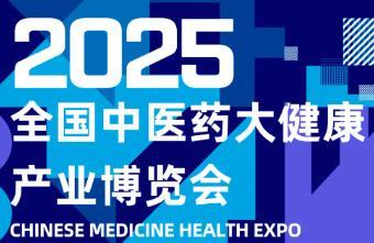 2025 9th Traditional Chinese Medicine Health Industry Expo and National Chinese Medicinal Materials Processing Machinery and Pharmaceutical Equipment Expo