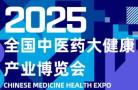 2025 9th Traditional Chinese Medicine Health Industry Expo and National Chinese Medicinal Materials Processing Machinery and Pharmaceutical Equipment Expo
