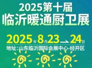 2025 10th China (Linyi) HVAC Kitchen & Bath Exhibition