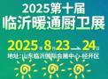 2025 10th China (Linyi) HVAC Kitchen & Bath Exhibition
