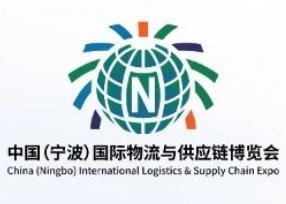 2025 China (Ningbo) International Logistics and Supply Chain Expo