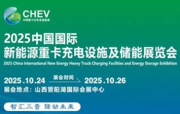 2025 China International New Energy Heavy Truck Charging Facilities and Energy Storage Exhibition