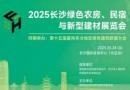 2025 Changsha Green Farmhouse, Guesthouse and New Building Materials Exhibition