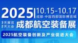 2025 Aviation Equipment Innovation and Industry Promotion Conference and Chengdu Aviation Equipment Exhibition