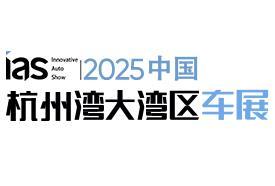 2025 China Hangzhou Bay Area Auto Show and Future Mobility Exhibition