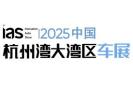 2025 China Hangzhou Bay Area Auto Show and Future Mobility Exhibition