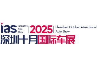 2025 (17th) Shenzhen International Automotive Exhibition (Car Carnival) and Intelligent Connected and Future Mobility Automotive Expo