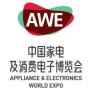 2026 China Home Appliances and Consumer Electronics Expo AWE (Shanghai Home Appliance Show)