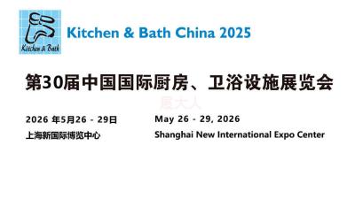 2026 China International Kitchen and Bathroom Facilities Exhibition (30th Edition)