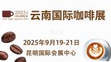 2025 Yunnan International Coffee Exhibition