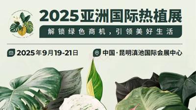 2025 Asia International Tropical Plant Exhibition