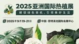 2025 Asia International Tropical Plant Exhibition