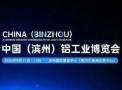 2025 China (Binzhou) Aluminum Industry Expo