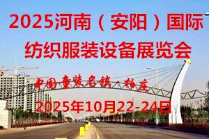 2025 Henan (Anyang) International Textile and Garment Equipment Exhibition