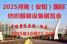 2025 Henan (Anyang) International Textile and Garment Equipment Exhibition