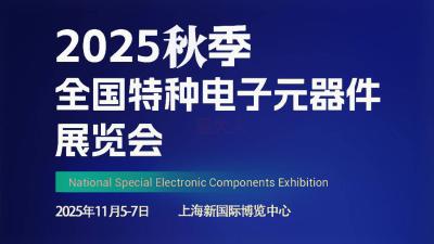 2025 National Special Electronic Components Exhibition (Autumn)