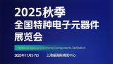 2025 National Special Electronic Components Exhibition (Autumn)