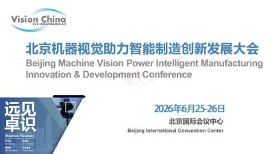 2026 China (Beijing) Machine Vision Empowering Intelligent Manufacturing Innovation Development Conference