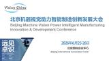 2026 China (Beijing) Machine Vision Empowering Intelligent Manufacturing Innovation Development Conference