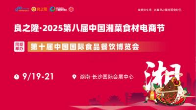 Liangzhilong · 2025 8th China Hunan Cuisine Ingredient E-commerce Festival