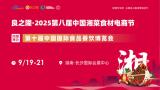 Liangzhilong · 2025 8th China Hunan Cuisine Ingredient E-commerce Festival