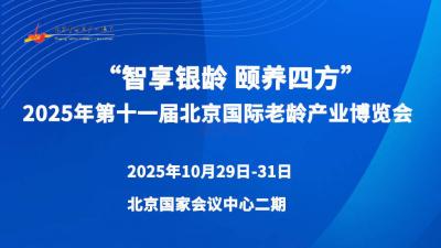 11th Beijing International Aging Industry Expo