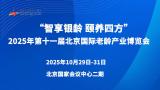 11th Beijing International Aging Industry Expo