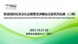 2025 Hong Kong International Toy and Gift Show and Asia Gifts & Home Products Expo (Phase II)