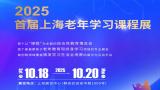 2025 First Shanghai Senior Learning Course Exhibition