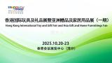 2025 Hong Kong International Toys and Gifts Exhibition and Asia Gifts and Home Products Expo (Phase 1)