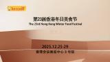 23rd Hong Kong Winter Food Festival