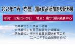 2025 Guangxi (ASEAN) International Food Additives and Ingredients Exhibition, Starch and Technology Equipment Exhibition