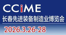 2026 18th Changchun Advanced Equipment Manufacturing Expo