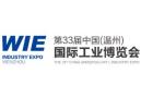 33rd China (Wenzhou) International Industrial Expo 2026