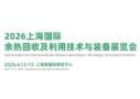 2026 Shanghai International Exhibition on Waste Heat Recovery and Utilization Technology and Equipment