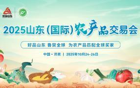 2025 Shandong (International) Agricultural Products Trading Fair