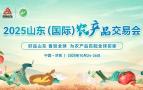 2025 Shandong (International) Agricultural Products Trading Fair