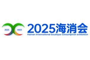 2025 Hainan International Boutique Consumption Expo